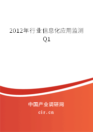 2012年行業(yè)信息化應用監(jiān)測Q1