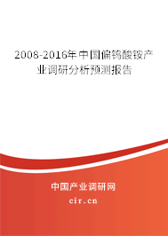 2008-2016年中國偏鎢酸銨產(chǎn)業(yè)調(diào)研分析預(yù)測(cè)報(bào)告 2008-2016年中國偏鎢酸銨產(chǎn)業(yè)調(diào)研分析預(yù)測(cè)報(bào)告