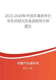 2023-2029年中國殺毒軟件行業(yè)現(xiàn)狀研究及發(fā)展趨勢分析報告