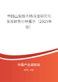 中國山梨酸市場深度研究與發(fā)展趨勢分析報(bào)告（2025年版）
