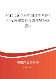 2012-2017年中國維生素E行業(yè)發(fā)展研究及投資前景分析報(bào)告