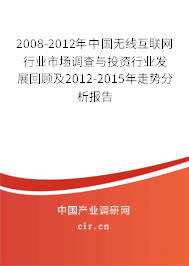 2008-2012年中國(guó)無(wú)線互聯(lián)網(wǎng)行業(yè)市場(chǎng)調(diào)查與投資行業(yè)發(fā)展回顧及2012-2015年走勢(shì)分析報(bào)告