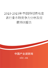 2010-2015年中國(guó)預(yù)付費(fèi)電度表行業(yè)市場(chǎng)競(jìng)爭(zhēng)力分析及規(guī)模預(yù)測(cè)報(bào)告 2010-2015年中國(guó)預(yù)付費(fèi)電度表行業(yè)市場(chǎng)競(jìng)爭(zhēng)力分析及規(guī)模預(yù)測(cè)報(bào)告
