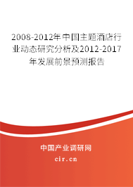 2008-2012年中國主題酒店行業(yè)動態(tài)研究分析及2012-2017年發(fā)展前景預(yù)測報告