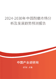 2023-2029年中國(guó)耐磨市場(chǎng)分析及發(fā)展趨勢(shì)預(yù)測(cè)報(bào)告 2023-2029年中國(guó)耐磨市場(chǎng)分析及發(fā)展趨勢(shì)預(yù)測(cè)報(bào)告