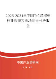 2025-2031年中國(guó)T/C滌棉布行業(yè)調(diào)研及市場(chǎng)前景分析報(bào)告 2025-2031年中國(guó)T/C滌棉布行業(yè)調(diào)研及市場(chǎng)前景分析報(bào)告