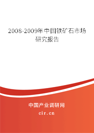 2008-2009年中國鐵礦石市場研究報告