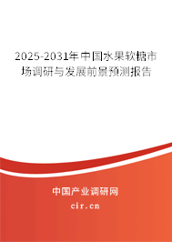 2025-2031年中國水果軟糖市場調(diào)研與發(fā)展前景預(yù)測報(bào)告