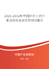2026-2032年中國針織上衣行業(yè)調(diào)研及發(fā)展前景預(yù)測報(bào)告 2026-2032年中國針織上衣行業(yè)調(diào)研及發(fā)展前景預(yù)測報(bào)告