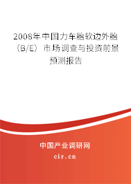 2008年中國力車胎軟邊外胎(B/E)市場調(diào)查與投資前景預(yù)測報告 2008年中國力車胎軟邊外胎(B/E)市場調(diào)查與投資前景預(yù)測報告