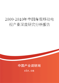 2009-2010年中國車載移動電視產(chǎn)業(yè)深度研究分析報告 2009-2010年中國車載移動電視產(chǎn)業(yè)深度研究分析報告