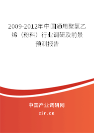 2009-2012年中國通用聚氯乙烯（粉料）行業(yè)調研及前景預測報告