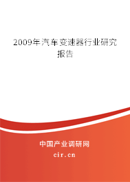 2009年汽車變速器行業(yè)研究報告 2009年汽車變速器行業(yè)研究報告