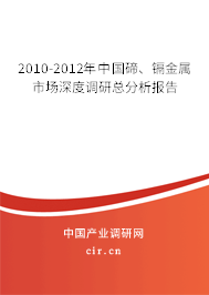 2010-2012年中國(guó)碲、鎘金屬市場(chǎng)深度調(diào)研總分析報(bào)告