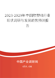 2023-2029年中國吹塑機行業(yè)現(xiàn)狀調(diào)研與發(fā)展趨勢預(yù)測報告