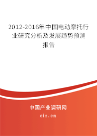 2012-2016年中國電動摩托行業(yè)研究分析及發(fā)展趨勢預(yù)測報(bào)告 2012-2016年中國電動摩托行業(yè)研究分析及發(fā)展趨勢預(yù)測報(bào)告