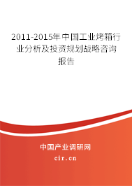 2011-2015年中國(guó)工業(yè)烤箱行業(yè)分析及投資規(guī)劃戰(zhàn)略咨詢報(bào)告