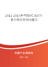 2011-2015年中國VC油封行業(yè)市場前景預(yù)測報告