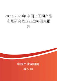 2023-2029年中國止回閥產(chǎn)品市場研究及企業(yè)戰(zhàn)略研究報告