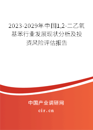 2023-2029年中國1,2-二乙氧基苯行業(yè)發(fā)展現(xiàn)狀分析及投資風(fēng)險評估報告