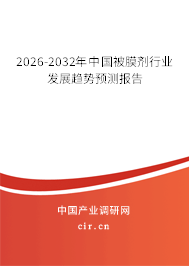 2026-2032年中國被膜劑行業(yè)發(fā)展趨勢預(yù)測報(bào)告 2026-2032年中國被膜劑行業(yè)發(fā)展趨勢預(yù)測報(bào)告