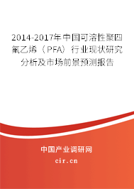 2014-2017年中國可溶性聚四氟乙烯（PFA）行業(yè)現(xiàn)狀研究分析及市場前景預(yù)測報告