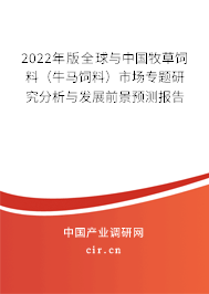 2022年版全球與中國(guó)牧草飼料（牛馬飼料）市場(chǎng)專題研究分析與發(fā)展前景預(yù)測(cè)報(bào)告