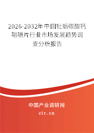 2026-2032年中國牡蠣碳酸鈣咀嚼片行業(yè)市場發(fā)展趨勢調查分析報告