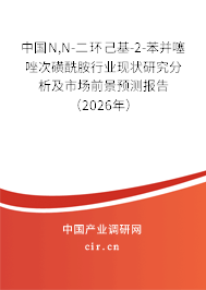 中國N,N-二環(huán)己基-2-苯并噻唑次磺酰胺行業(yè)現(xiàn)狀研究分析及市場前景預(yù)測報告（2026年）