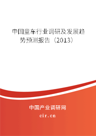 中國童車行業(yè)調(diào)研及發(fā)展趨勢預(yù)測報告(2013) 中國童車行業(yè)調(diào)研及發(fā)展趨勢預(yù)測報告(2013)