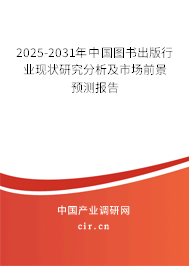 2025-2031年中國圖書出版行業(yè)現(xiàn)狀研究分析及市場前景預(yù)測報(bào)告