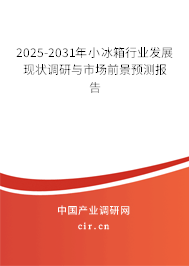 2025-2031年小冰箱行業(yè)發(fā)展現(xiàn)狀調(diào)研與市場(chǎng)前景預(yù)測(cè)報(bào)告