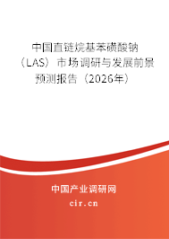 中國(guó)直鏈烷基苯磺酸鈉（LAS）市場(chǎng)調(diào)研與發(fā)展前景預(yù)測(cè)報(bào)告（2026年）