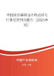 中國(guó)薰衣草精油市場(chǎng)調(diào)研與行業(yè)前景預(yù)測(cè)報(bào)告（2023年版）