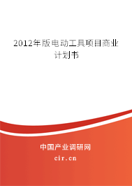 2012年版電動(dòng)工具項(xiàng)目商業(yè)計(jì)劃書(shū)