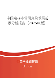 中國(guó)電梯市場(chǎng)研究及發(fā)展前景分析報(bào)告(2025年版) 中國(guó)電梯市場(chǎng)研究及發(fā)展前景分析報(bào)告(2025年版)