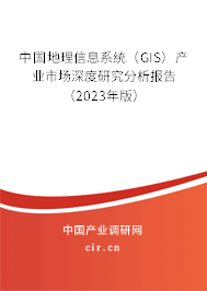 中國地理信息系統(tǒng)(GIS)產業(yè)市場深度研究分析報告(2023年版) 中國地理信息系統(tǒng)(GIS)產業(yè)市場深度研究分析報告(2023年版)
