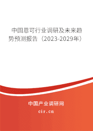 中國恩可行業(yè)調研及未來趨勢預測報告（2023-2029年）