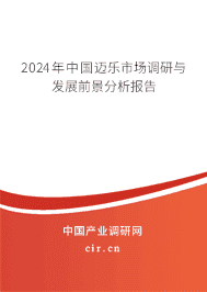 2023年中國(guó)邁樂(lè)市場(chǎng)調(diào)研與發(fā)展前景分析報(bào)告
