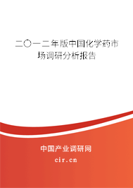 二〇一二年版中國化學藥市場調研分析報告 二〇一二年版中國化學藥市場調研分析報告