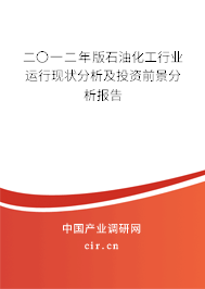 二〇一二年版石油化工行業(yè)運(yùn)行現(xiàn)狀分析及投資前景分析報(bào)告