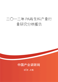 二〇一二年P(guān)A再生料產(chǎn)業(yè)行業(yè)研究分析報告