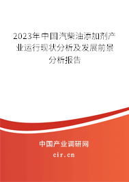 2023年中國汽柴油添加劑產業(yè)運行現(xiàn)狀分析及發(fā)展前景分析報告 2023年中國汽柴油添加劑產業(yè)運行現(xiàn)狀分析及發(fā)展前景分析報告