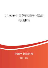 2025年中國(guó)輕溶劑行業(yè)深度調(diào)研報(bào)告