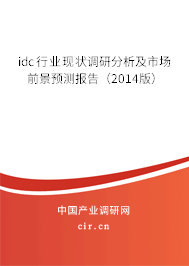 idc行業(yè)現(xiàn)狀調(diào)研分析及市場前景預(yù)測報(bào)告（2014版）