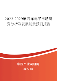 2023-2029年汽車(chē)電子市場(chǎng)研究分析及發(fā)展前景預(yù)測(cè)報(bào)告 2023-2029年汽車(chē)電子市場(chǎng)研究分析及發(fā)展前景預(yù)測(cè)報(bào)告