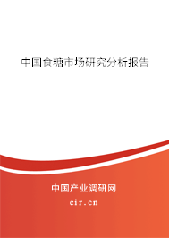 中國食糖市場研究分析報(bào)告