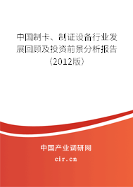中國制卡、制證設(shè)備行業(yè)發(fā)展回顧及投資前景分析報(bào)告（2012版）