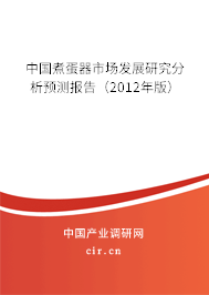 中國(guó)煮蛋器市場(chǎng)發(fā)展研究分析預(yù)測(cè)報(bào)告（2012年版）