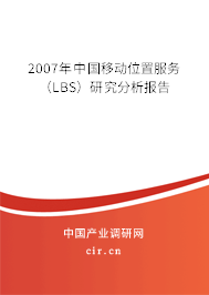 2007年中國移動(dòng)位置服務(wù)(LBS)研究分析報(bào)告 2007年中國移動(dòng)位置服務(wù)(LBS)研究分析報(bào)告